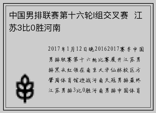 中国男排联赛第十六轮I组交叉赛  江苏3比0胜河南