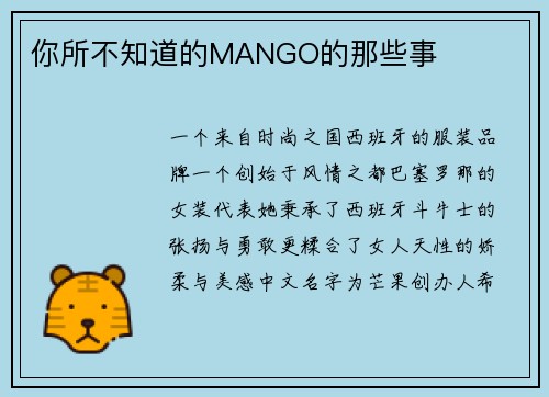 你所不知道的MANGO的那些事