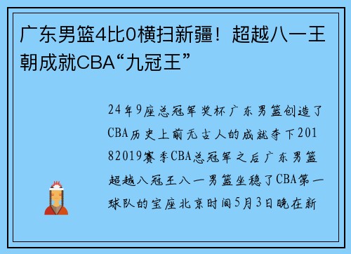 广东男篮4比0横扫新疆！超越八一王朝成就CBA“九冠王”