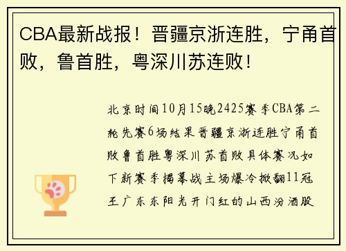 CBA最新战报！晋疆京浙连胜，宁甬首败，鲁首胜，粤深川苏连败！