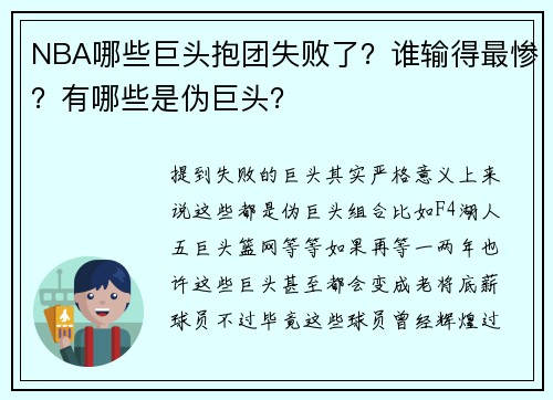 NBA哪些巨头抱团失败了？谁输得最惨？有哪些是伪巨头？
