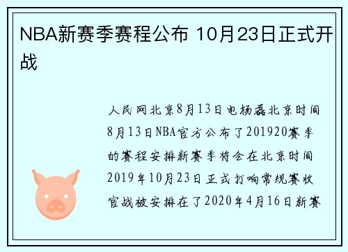 NBA新赛季赛程公布 10月23日正式开战