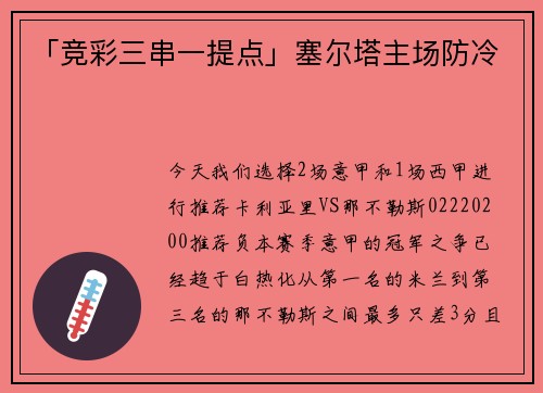 「竞彩三串一提点」塞尔塔主场防冷