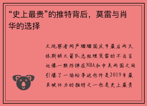 “史上最贵”的推特背后，莫雷与肖华的选择