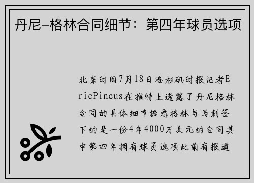 丹尼-格林合同细节：第四年球员选项