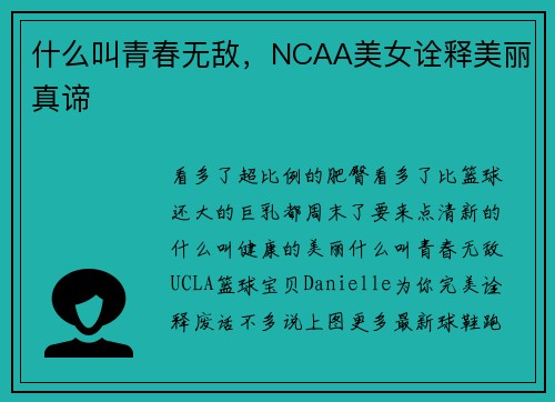 什么叫青春无敌，NCAA美女诠释美丽真谛