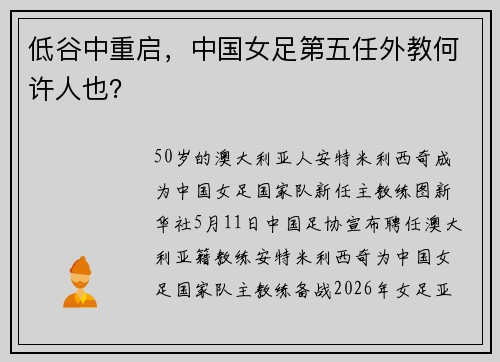 低谷中重启，中国女足第五任外教何许人也？