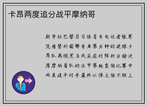 卡昂两度追分战平摩纳哥