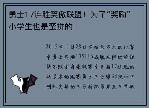 勇士17连胜笑傲联盟！为了“奖励”小学生也是蛮拼的