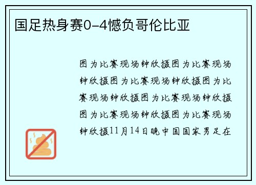 国足热身赛0-4憾负哥伦比亚