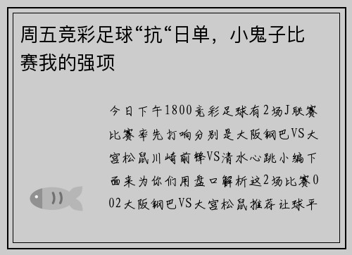 周五竞彩足球“抗“日单，小鬼子比赛我的强项