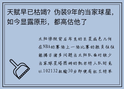 天赋早已枯竭？伪装9年的当家球星，如今显露原形，都高估他了