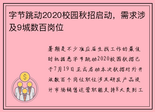 字节跳动2020校园秋招启动，需求涉及9城数百岗位