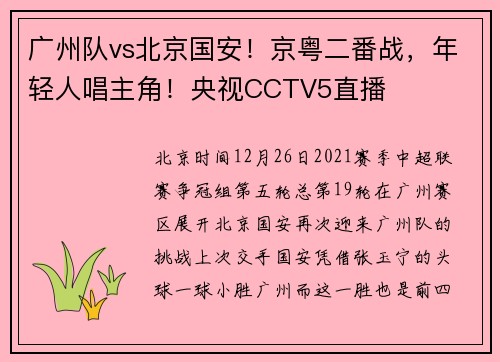 广州队vs北京国安！京粤二番战，年轻人唱主角！央视CCTV5直播