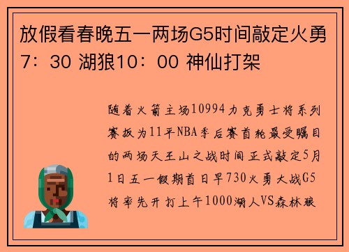 放假看春晚五一两场G5时间敲定火勇7：30 湖狼10：00 神仙打架