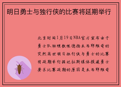 明日勇士与独行侠的比赛将延期举行