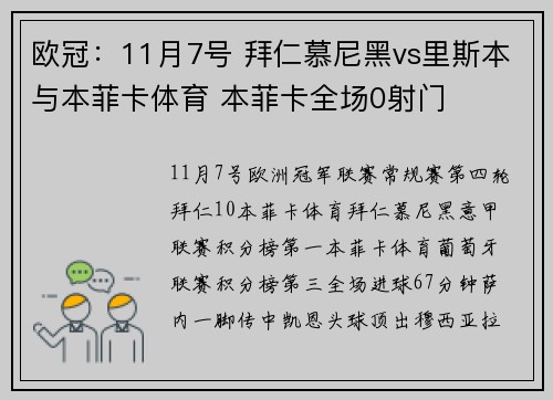 欧冠：11月7号 拜仁慕尼黑vs里斯本与本菲卡体育 本菲卡全场0射门