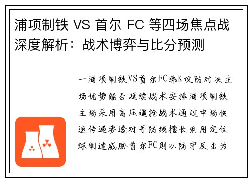 浦项制铁 VS 首尔 FC 等四场焦点战深度解析：战术博弈与比分预测