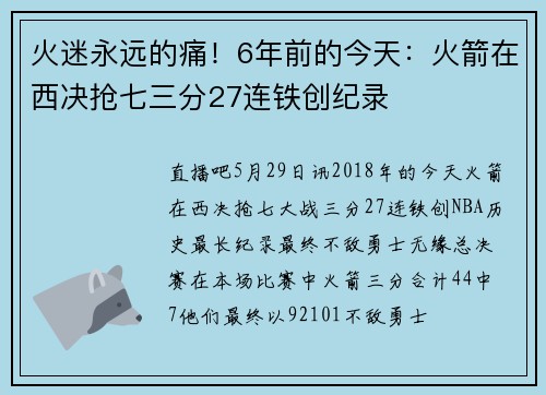 火迷永远的痛！6年前的今天：火箭在西决抢七三分27连铁创纪录