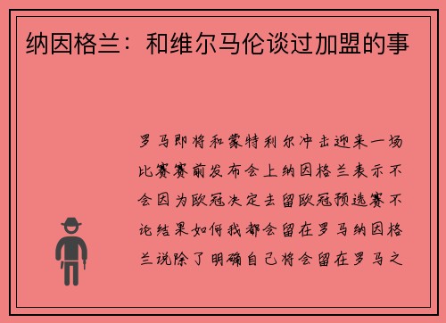 纳因格兰：和维尔马伦谈过加盟的事