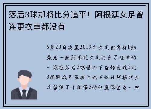 落后3球却将比分追平！阿根廷女足曾连更衣室都没有