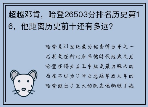 超越邓肯，哈登26503分排名历史第16，他距离历史前十还有多远？