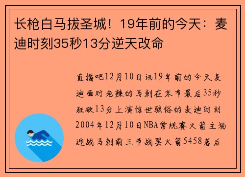 长枪白马拔圣城！19年前的今天：麦迪时刻35秒13分逆天改命
