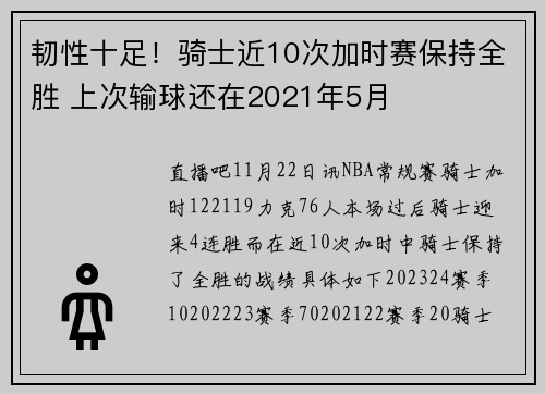 韧性十足！骑士近10次加时赛保持全胜 上次输球还在2021年5月