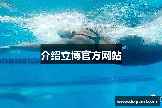 介绍立博官方网站