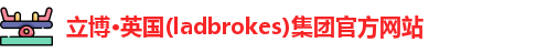 立博·英国(ladbrokes)集团官方网站
